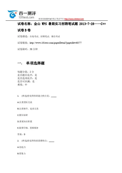 百一测评—— 金山WPS暑期实习招聘笔试题2013-7-28