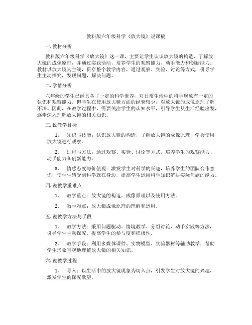 教科版六年级科学《放大镜》说课稿