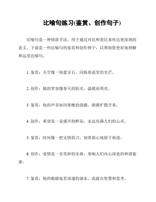 比喻句练习(鉴赏、创作句子)