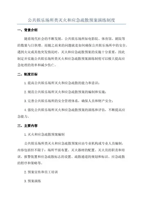 公共娱乐场所类灭火和应急疏散预案演练制度