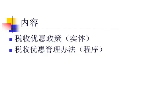 高新技术产业税收优惠政策介绍55页PPT