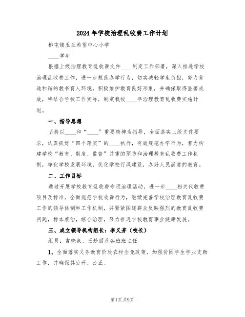 2024年学校治理乱收费工作计划（三篇）