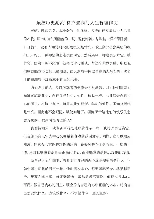 顺应历史潮流 树立崇高的人生哲理作文