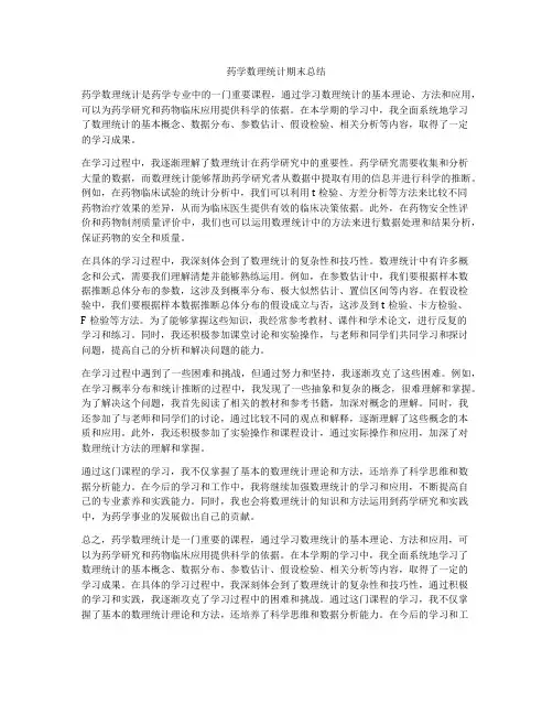 药学数理统计期末总结