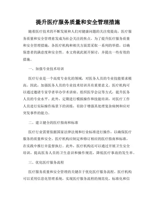 提升医疗服务质量和安全管理措施