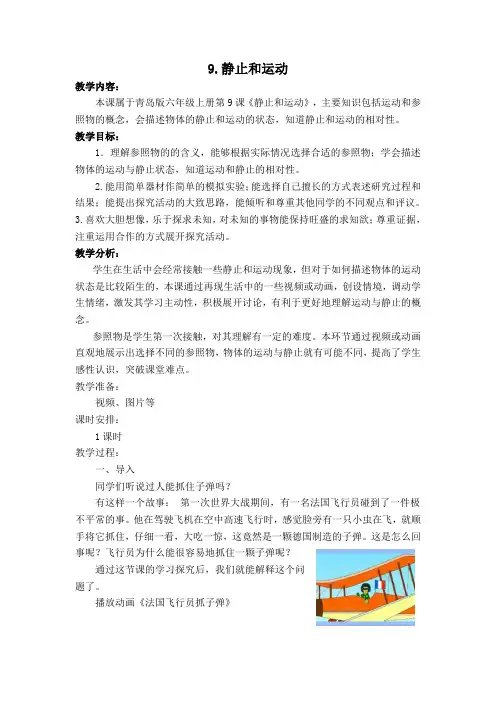 青岛版小学科学六年级上册《静止和运动》教学设计