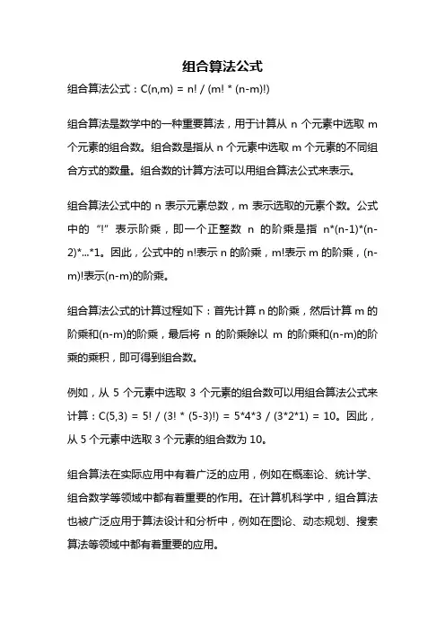 组合算法公式