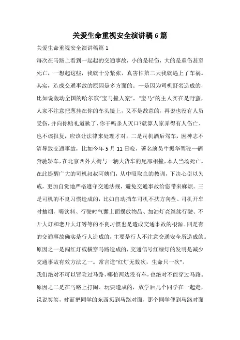 关爱生命重视安全演讲稿