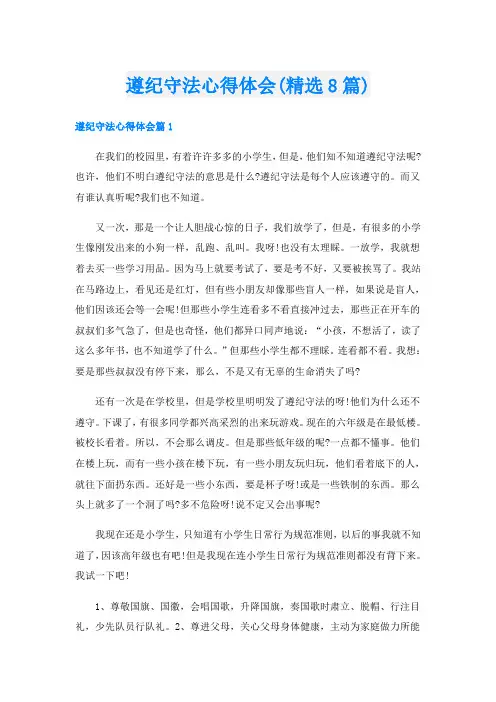 遵纪守法心得体会(精选8篇)