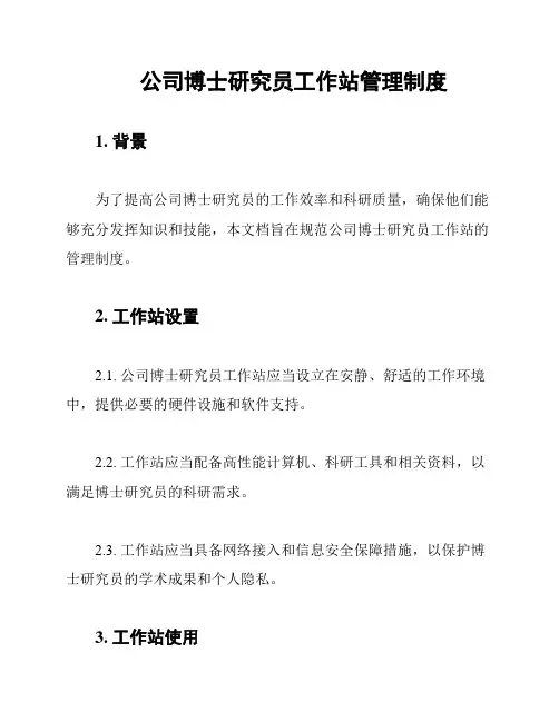 公司博士研究员工作站管理制度