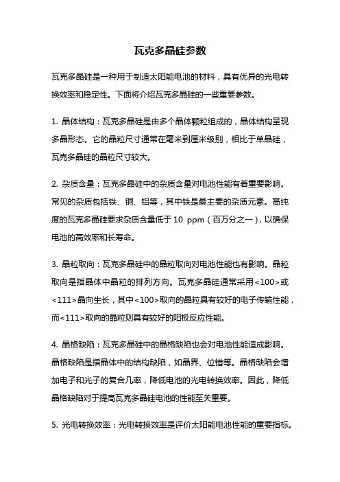 瓦克多晶硅参数