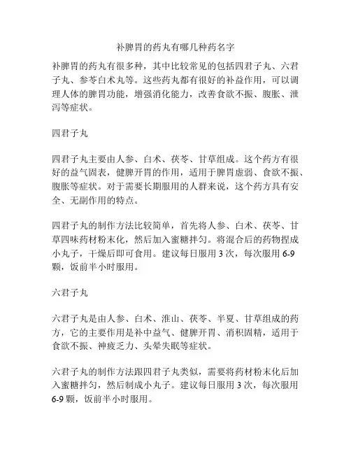 补脾胃的药丸有哪几种药名字