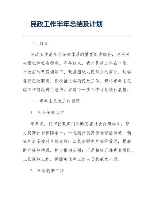 民政工作半年总结及计划