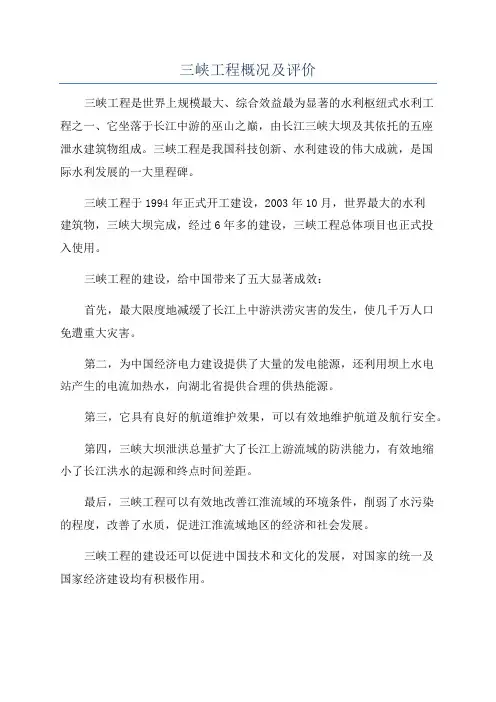 三峡工程概况及评价