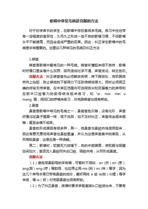 歌唱中常见毛病及克服的方法