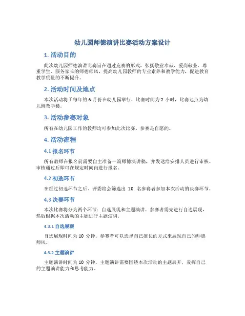 幼儿园师德演讲比赛活动方案设计
