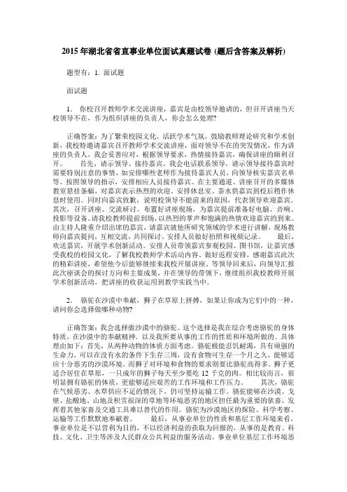 2015年湖北省省直事业单位面试真题试卷(题后含答案及解析)