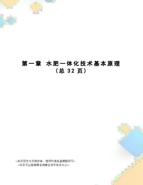 水肥一体化技术基本原理