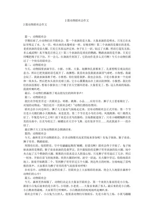 5篇动物联欢会作文