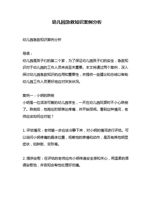 幼儿园急救知识案例分析
