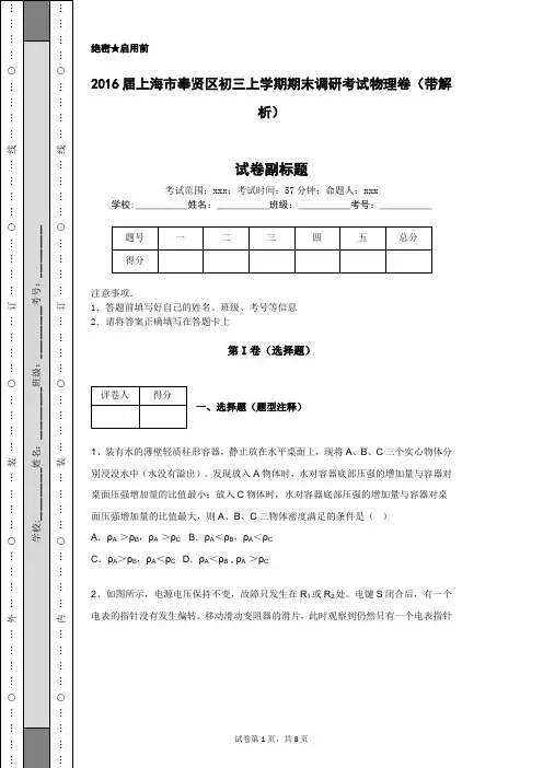 2016届上海市奉贤区初三上学期期末调研考试物理卷(带解析)