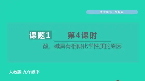 九年级化学下册第10单元常见的酸和碱第4课时酸碱具有相似化学性质的原因习题ppt课件新版新人教版