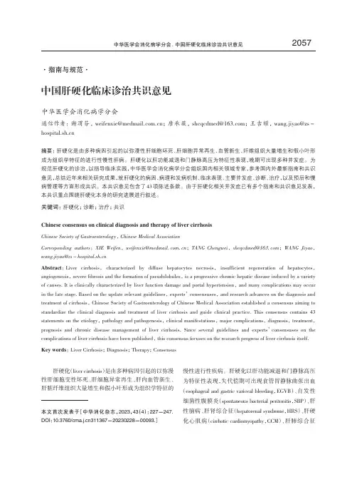 中国肝硬化临床诊治共识意见
