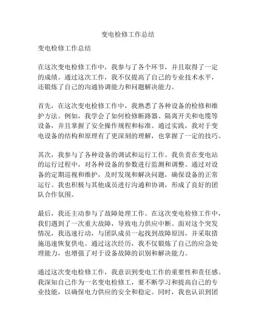 变电检修工作总结