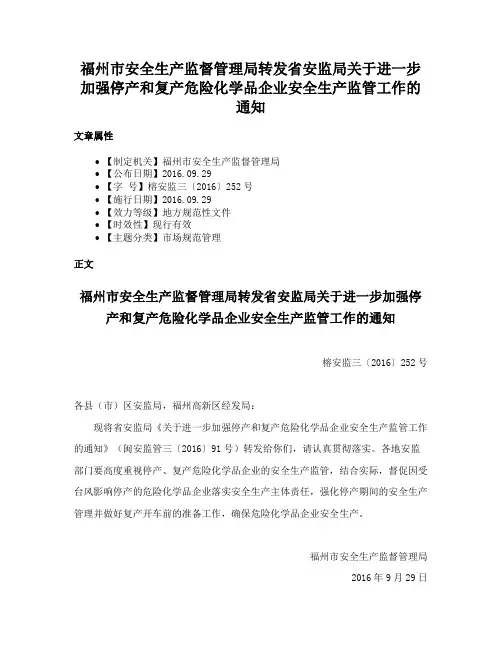 福州市安全生产监督管理局转发省安监局关于进一步加强停产和复产危险化学品企业安全生产监管工作的通知