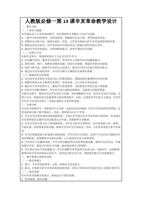 人教版必修一第13课辛亥革命教学设计