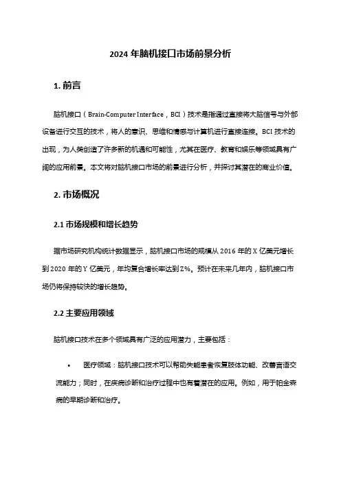 2024年脑机接口市场前景分析