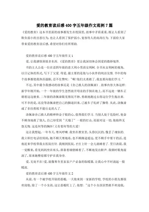 爱的教育读后感400字五年级作文范例7篇