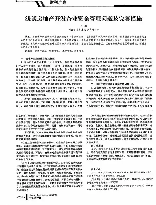 浅谈房地产开发企业资金管理问题及完善措施