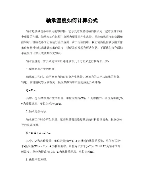 轴承温度如何计算公式