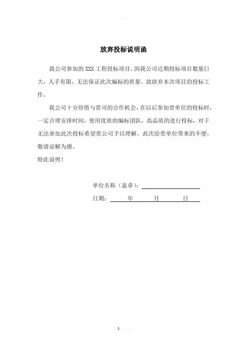 放弃投标说明函