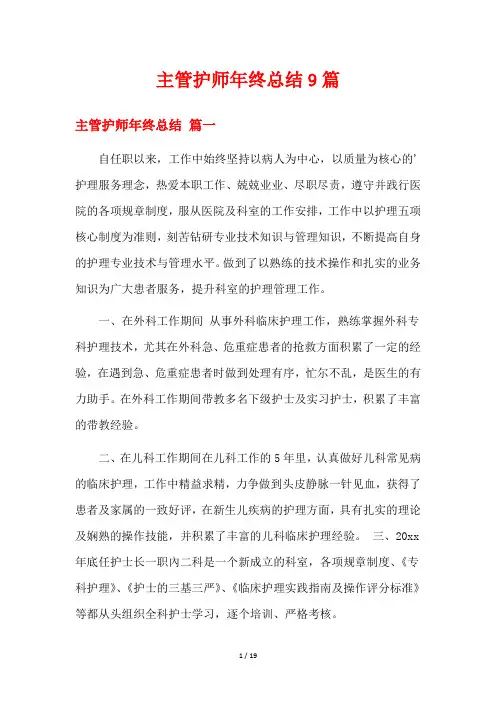 主管护师年终总结9篇