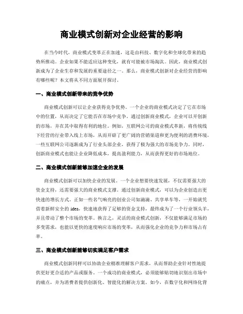 商业模式创新对企业经营的影响