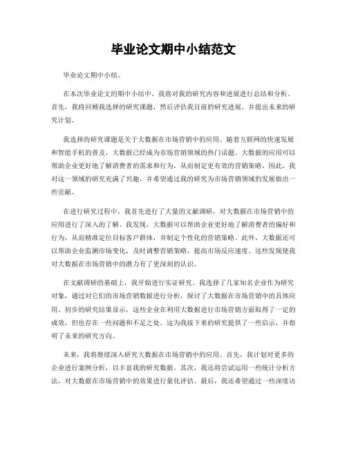毕业论文期中小结范文