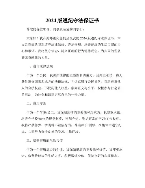 2024版遵纪守法保证书