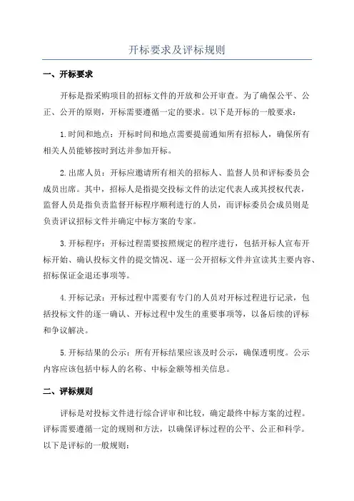 开标要求及评标规则