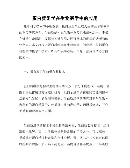 蛋白质组学在生物医学中的应用