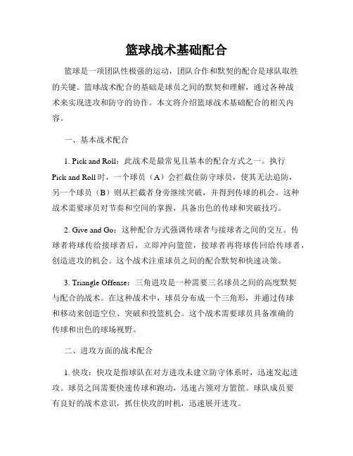 篮球战术基础配合