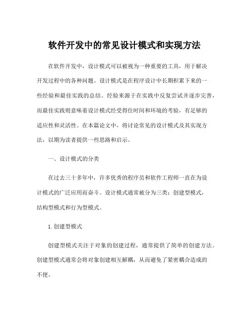 软件开发中的常见设计模式和实现方法