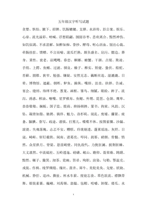 五年级汉字听写大赛试题汇总