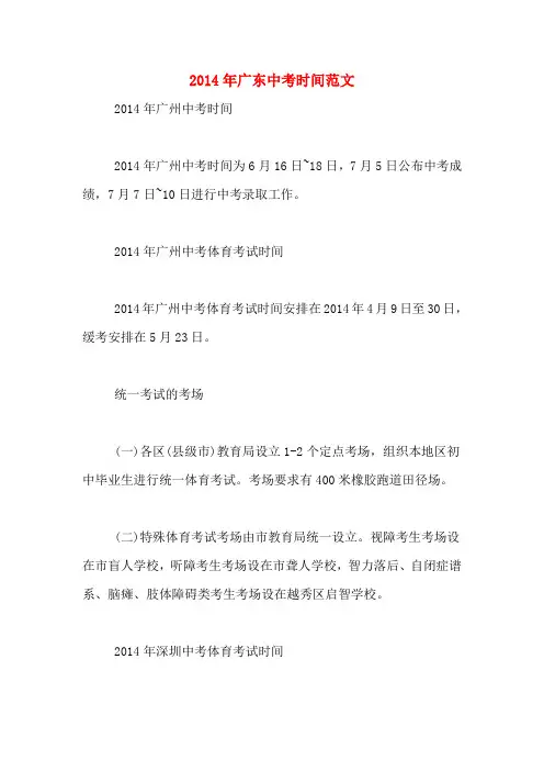 2014年广东中考时间范文