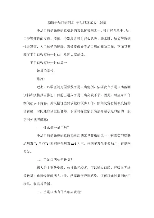 预防手足口病的水 手足口致家长一封信
