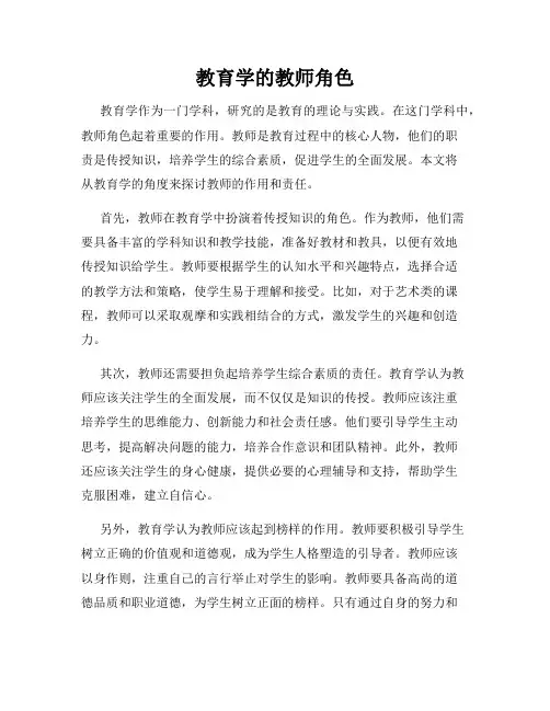 教育学的教师角色