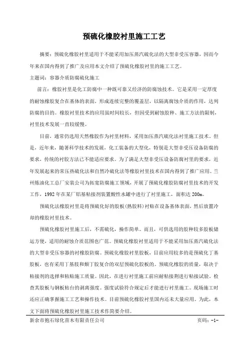 预硫化橡胶衬里施工工艺