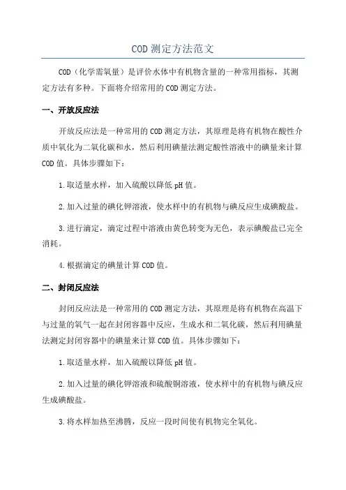 COD测定方法范文