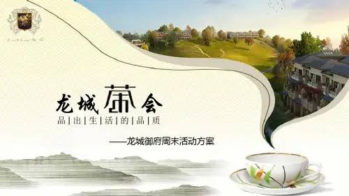 茶会活动方案ppt课件